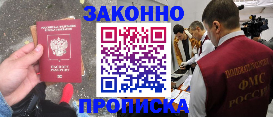 прописка законно в Амурске