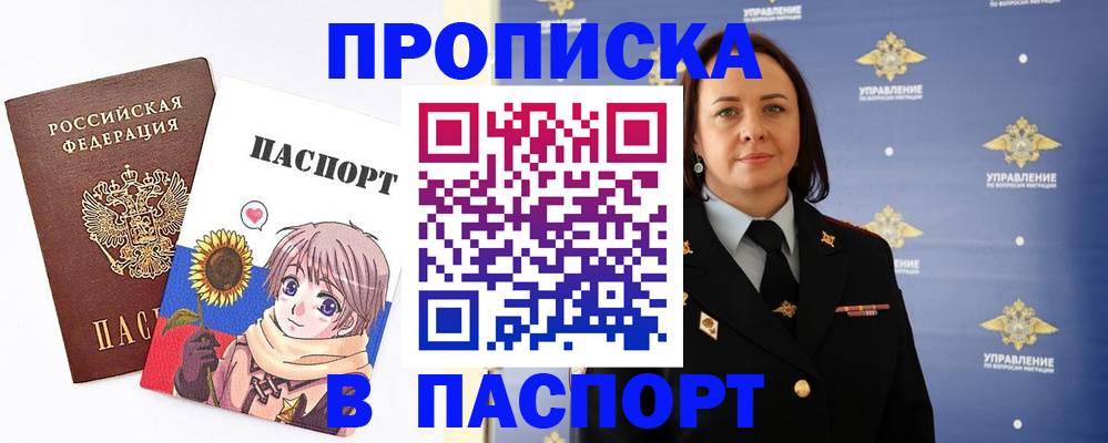 прописка регистрация в Амурске